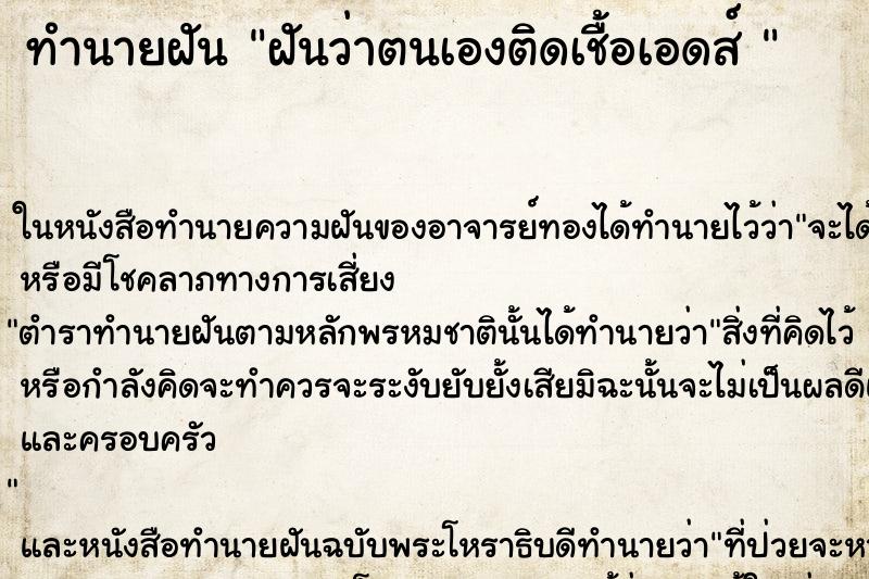 ทำนายฝัน ฝันว่าตนเองติดเชื้อเอดส์  ตำราโบราณ แม่นที่สุดในโลก